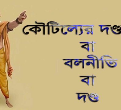 কৌটিল্যের দণ্ডনীতি বা বলনীতি