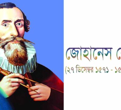 জোহানেস কেপলার