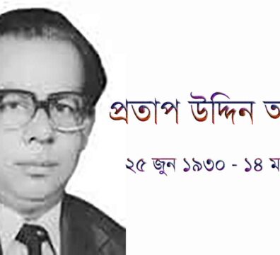 প্রতাপ উদ্দিন আহমেদ