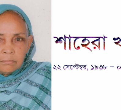 শাহেরা খাতুন