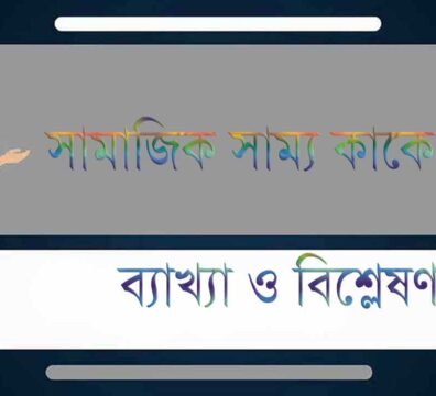 সাম্য কাকে বলে