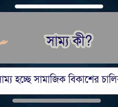সাম্য কী