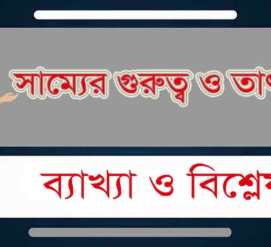 সাম্যের গুরুত্ব