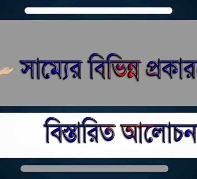 সাম্যের বিভিন্ন রকমের প্রকারভেদ