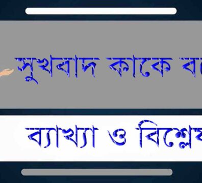 সুখবাদ