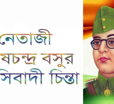 সুভাষচন্দ্র বসুর ফ্যাসিবাদী চিন্তা