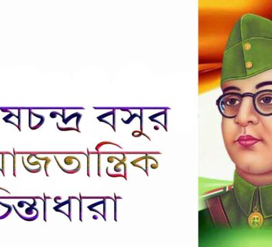 সুভাষচন্দ্র বসুর সমাজতান্ত্রিক চিন্তা