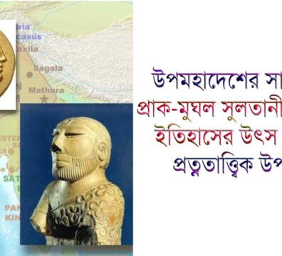 ইতিহাসের উৎস হিসেবে প্রত্নতাত্ত্বিক উপাদান