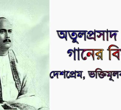 অতুলপ্রসাদ সেনের গান