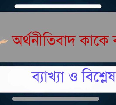 অর্থনীতিবাদ