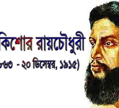 উপেন্দ্রকিশোর রায়চৌধুরী