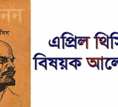 এপ্রিল থিসিস