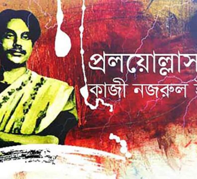 কাজী নজরুল ইসলাম