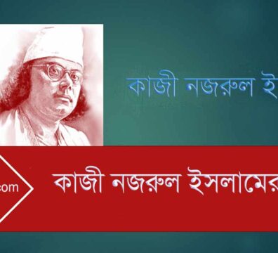 কাজী নজরুল ইসলামের সংগীত