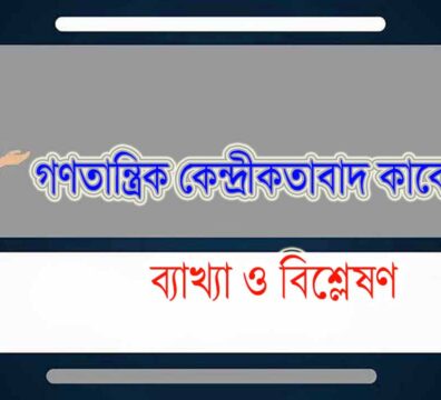 গণতান্ত্রিক কেন্দ্রীকতাবাদ