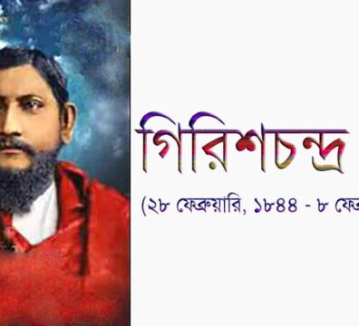 গিরিশচন্দ্র ঘোষ