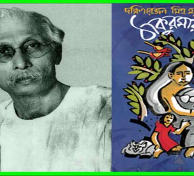 দক্ষিণারঞ্জন মিত্র মজুমদার