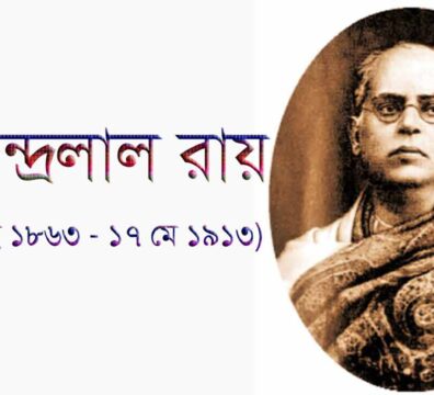 দ্বিজেন্দ্রলাল রায়