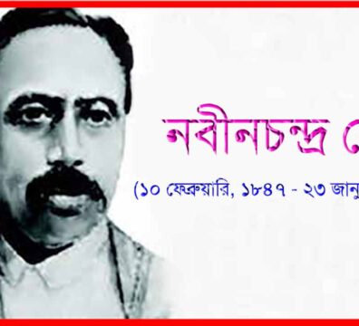 নবীনচন্দ্র সেন