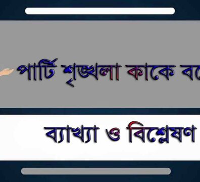 পার্টি শৃঙ্খলা
