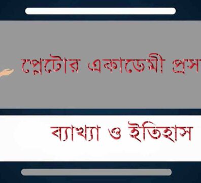 প্লেটোর একাডেমি