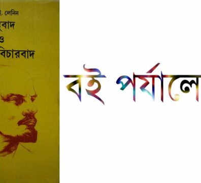 বস্তুবাদ ও প্রত্যক্ষ-বিচারবাদ