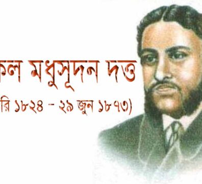 মাইকেল মধুসূদন দত্ত