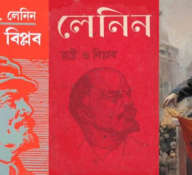 রাষ্ট্র ও বিপ্লব