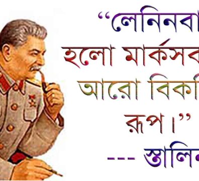 লেনিনবাদ