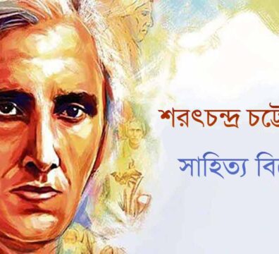 শরৎচন্দ্র চট্টোপাধ্যায়