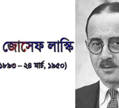 হ্যারল্ড লাস্কি