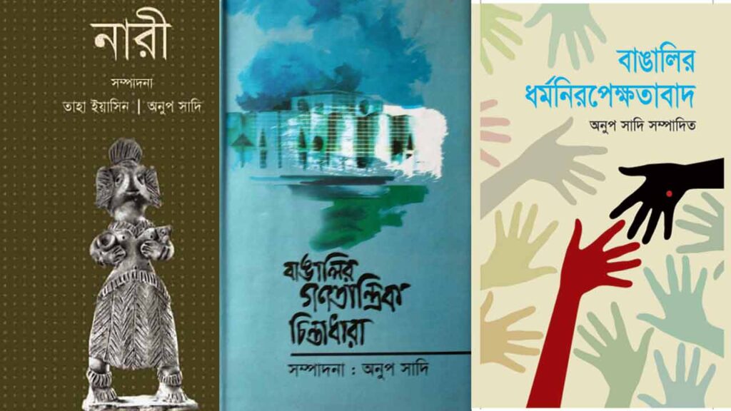 অনুপ সাদির তিনটি বইয়ের প্রচ্ছদ