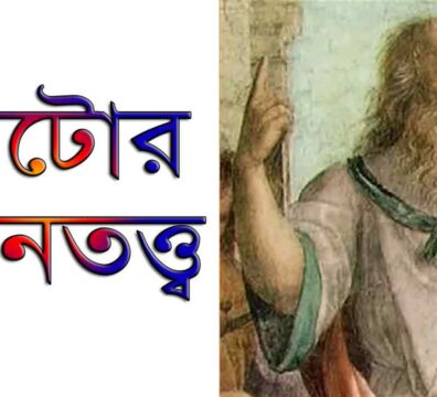 প্লেটোর জ্ঞানতত্ত্ব
