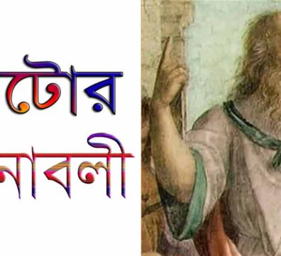 প্লেটোর রচনাবলী