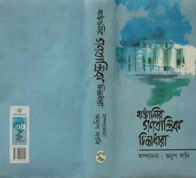 বাঙালির গণতান্ত্রিক চিন্তাধারা