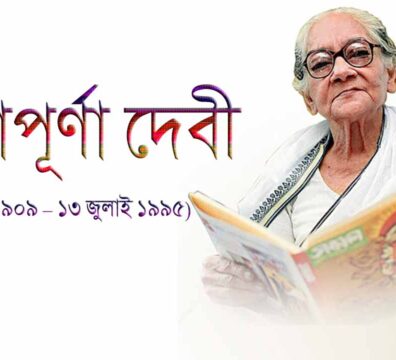 আশাপূর্ণা দেবী