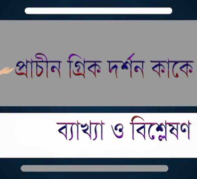 প্রাচীন গ্রিক দর্শন