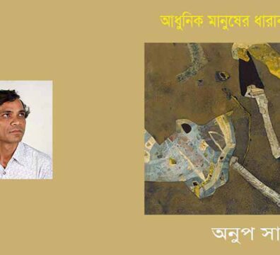 আধুনিক মানুষের ধারাবাহিক গল্প কবিতাগ্রন্থ