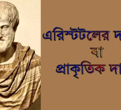 এরিস্টটলের দাসতত্ত্ব
