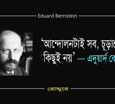 এদুয়ার্দ বের্নস্তাইন