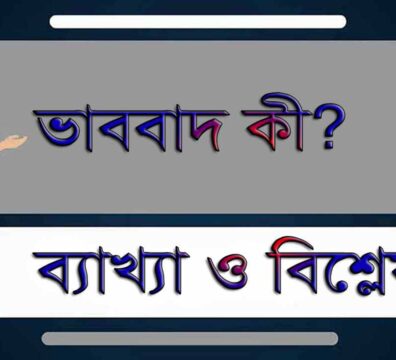 ভাববাদ কী