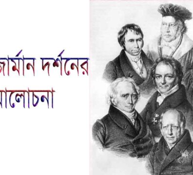 ধ্রুপদী জার্মান দর্শনের সমালোচনা