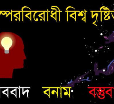 বস্তুবাদ ও ভাববাদ