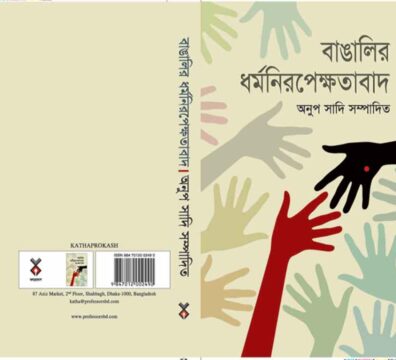 বাঙালির ধর্মনিরপেক্ষতাবাদ