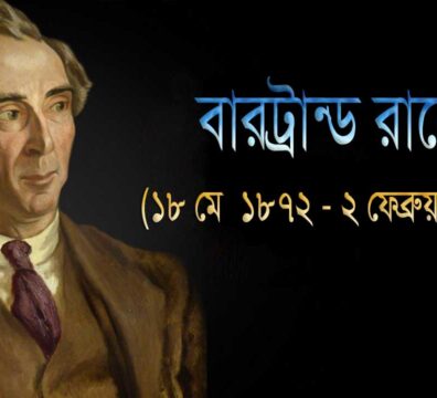 বারট্রান্ড রাসেল