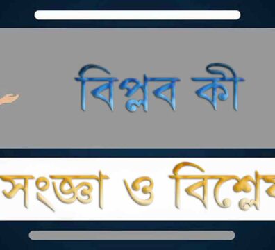 বিপ্লব