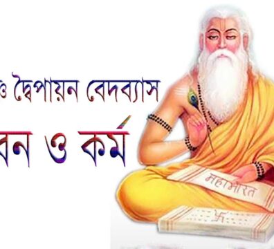 বেদব্যাস