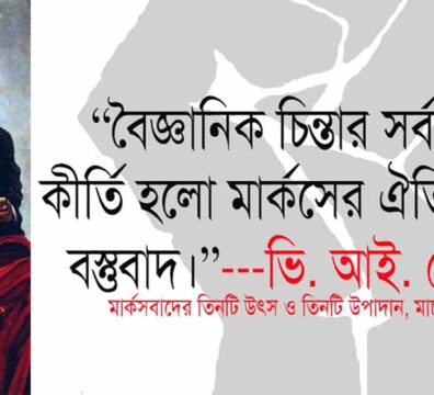 মার্কসবাদের তিনটি উপাদান