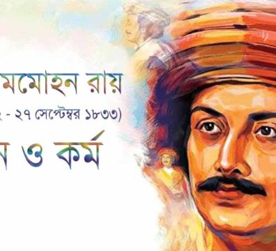 রাজা রামমোহন রায়