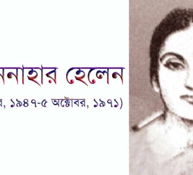 লুৎফুন নাহার হেলেন